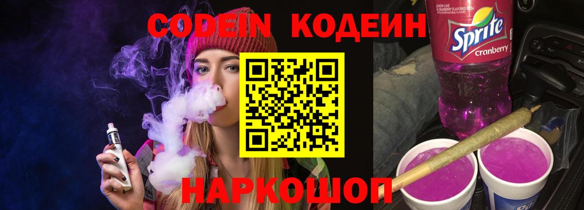 Кодеиновый сироп Lean напиток Lean (лин)  Алейск  Кодеин Purple Drank 