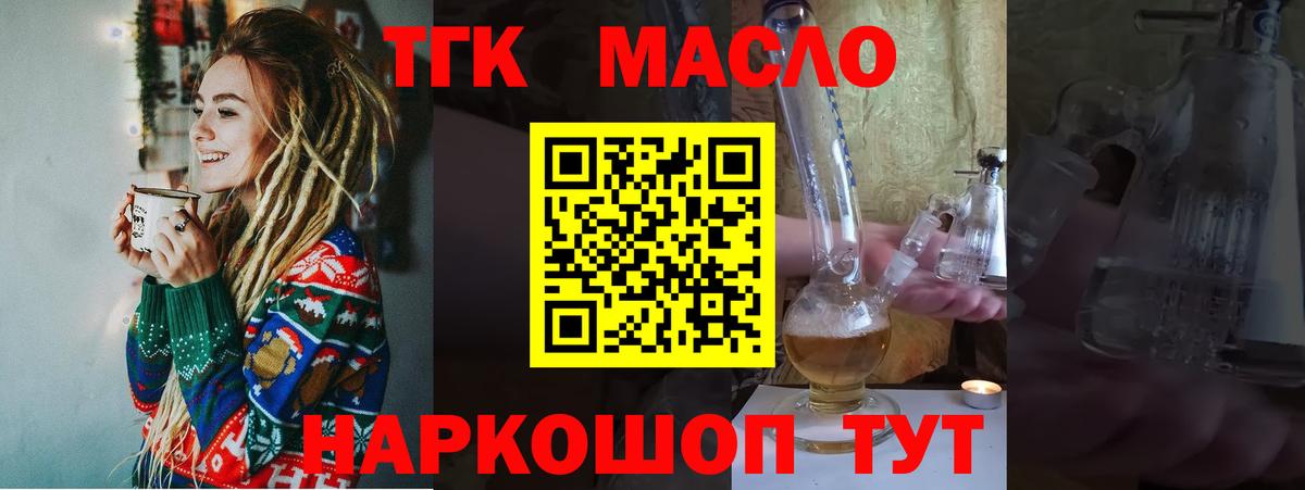 ТГК THC oil Алейск